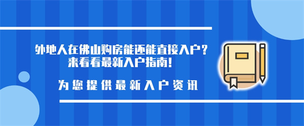 外地人在佛山购房能还能直接入户？来看看最新入户指南！.jpg