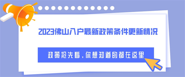 2023佛山入户最新政策条件更新情况.jpg