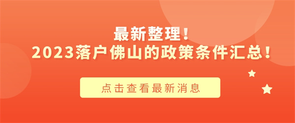 最新整理！2023落户佛山的政策条件汇总！.jpg