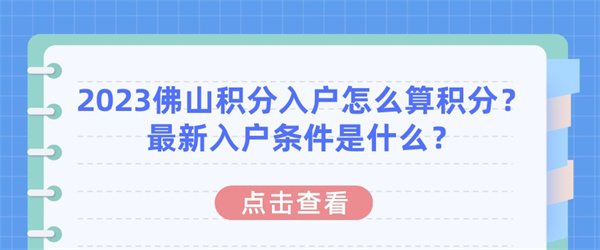 2023佛山积分入户怎么算积分？最新入户条件是什么？.jpg