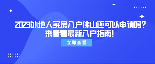 2023外地人买房入户佛山还可以申请吗？来看看最新入户指南！.jpg