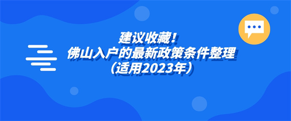 建议收藏！佛山入户的最新政策条件整理（适用2023年）.jpg