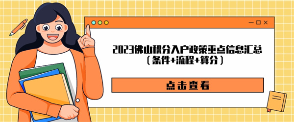 2023佛山积分入户政策重点信息汇总（条件流程算分）.jpg