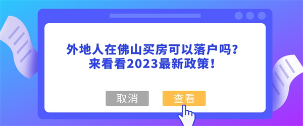 外地人在佛山买房可以落户吗？来看看2023最新政策！.jpg