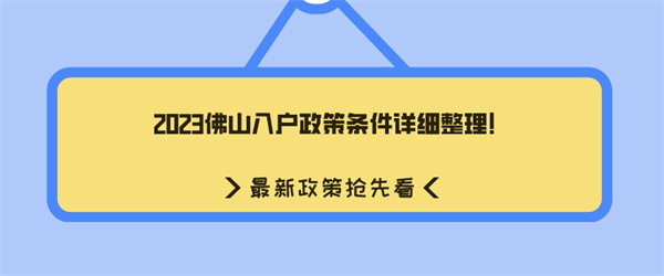 2023佛山入户政策条件详细整理！.jpg