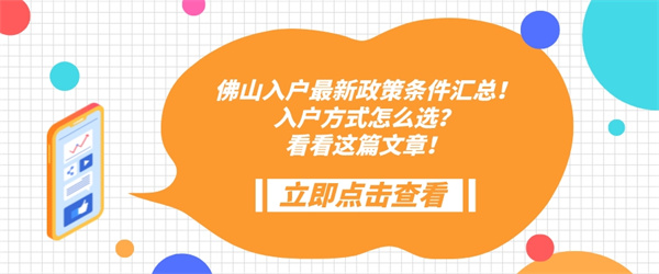 佛山入户最新政策条件汇总!入户方式怎么选?看看这篇文章!.jpg