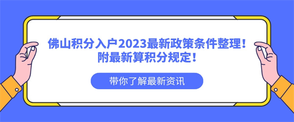 佛山积分入户2023最新政策条件整理！附最新算积分规定！.jpg