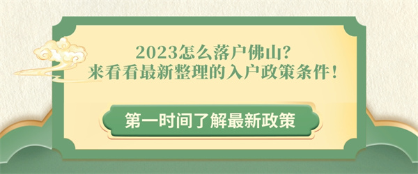 2023怎么落户佛山？来看看最新整理的入户政策条件！.jpg