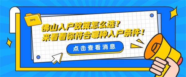 佛山入户政策怎么选？来看看你符合哪种入户条件！.jpg