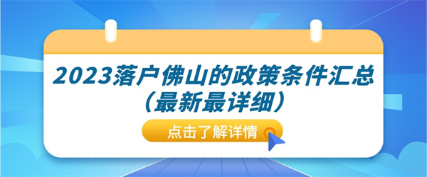 2023落户佛山的政策条件汇总（最新最详细）.jpg