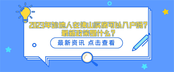 2023年外地人在佛山买房可以入户吗？最新政策是什么？.jpg