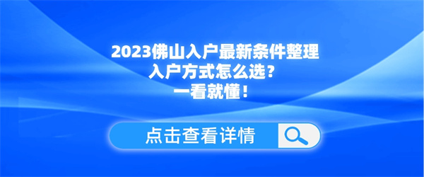 2023佛山入户最新条件整理，入户方式怎么选？一看就懂！.jpg