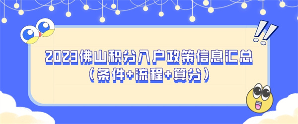 2023佛山积分入户政策信息汇总（条件流程算分）.jpg