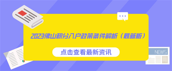 2023佛山积分入户政策条件解析（最新版）.jpg