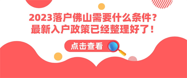 2023落户佛山需要什么条件？最新入户政策已经整理好了！.jpg