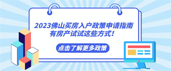 2023佛山买房入户政策申请指南，有房产试试这些方式！.jpg