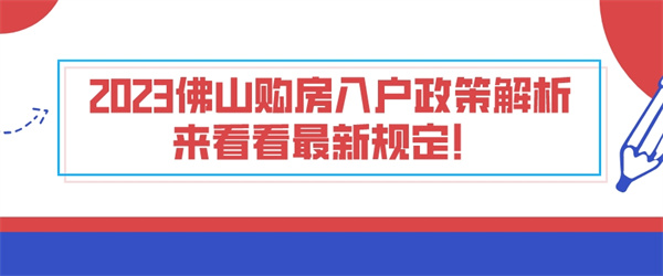 2023佛山购房入户政策解析，来看看最新规定！.jpg