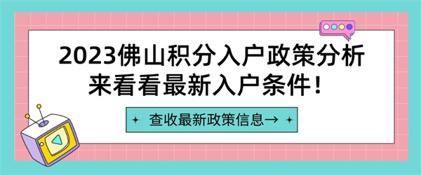 2023佛山积分入户政策分析，来看看最新入户条件！.jpg