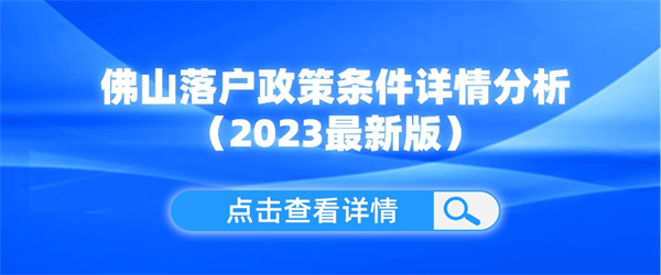 佛山落户政策条件详情分析（2023最新版）.jpg