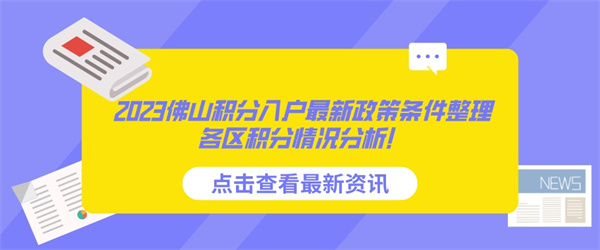 2023佛山积分入户最新政策条件整理，各区积分情况分析！.jpg