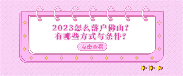 2023怎么落户佛山？有哪些方式与条件？.jpg