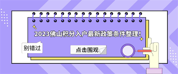 2023佛山积分入户最新政策条件整理！.jpg