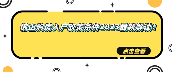 佛山购房入户政策条件2023最新解读！.jpg