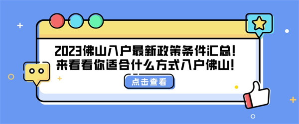 2023佛山入户最新政策条件汇总！来看看你适合什么方式入户佛山！.jpg