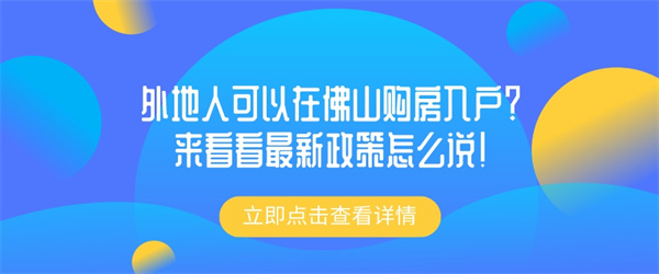 外地人可以在佛山购房入户？来看看最新政策怎么说！.jpg