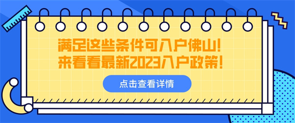 满足这些条件可入户佛山！来看看最新2023入户政策！.jpg