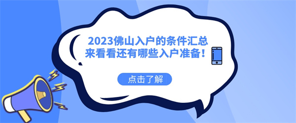 2023佛山入户的条件汇总，来看看还有哪些入户准备！.jpg