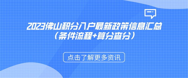 2023佛山积分入户最新政策信息汇总（条件流程算分查分）.jpg