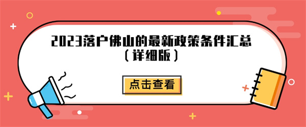 2023落户佛山的最新政策条件汇总（详细版）.jpg