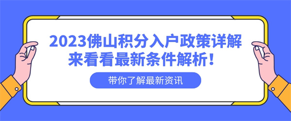 2023佛山积分入户政策详解，来看看最新条件解析！.jpg