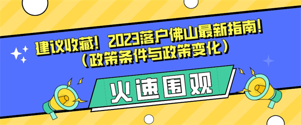 建议收藏！2023落户佛山最新指南！（政策条件与政策变化）.jpg