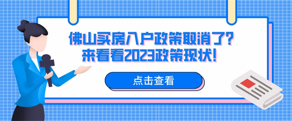 佛山买房入户政策取消了？来看看2023政策现状！.jpg