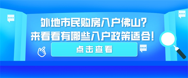 外地市民购房入户佛山？来看看有哪些入户政策适合！.jpg