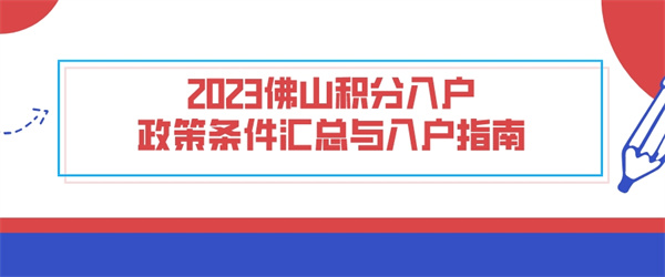 2023佛山积分入户政策条件汇总与入户指南.jpg