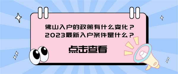 佛山入户的政策有什么变化？2023最新入户条件是什么？.jpg