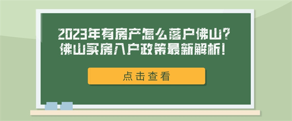 2023年有房产怎么落户佛山？佛山买房入户政策最新解析！.jpg