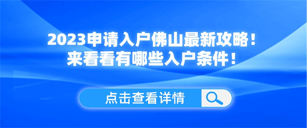 2023申请入户佛山最新攻略！来看看有哪些入户条件！.jpg