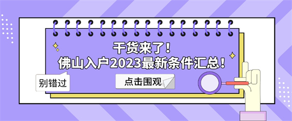 干货来了！佛山入户2023最新条件汇总！.jpg