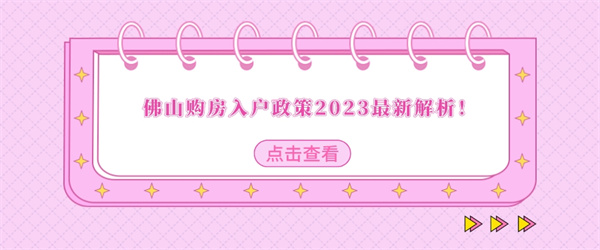 佛山购房入户政策2023最新解析！.jpg