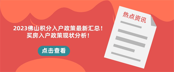 2023佛山积分入户政策最新汇总！买房入户政策现状分析！.jpg