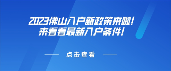 2023佛山入户新政策来啦！来看看最新入户条件！.jpg