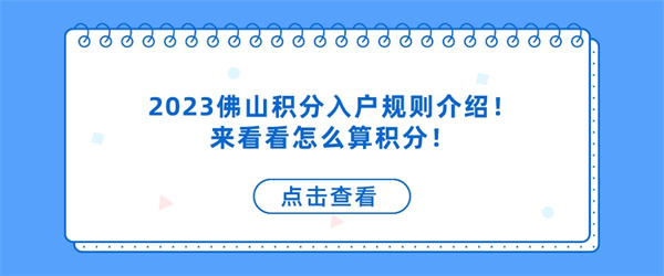 2023佛山积分入户规则介绍！来看看怎么算积分！.jpg