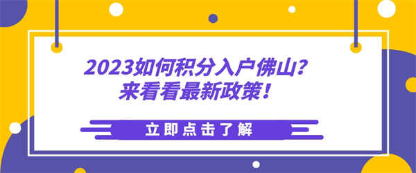 2023如何积分入户佛山？来看看最新政策！.jpg