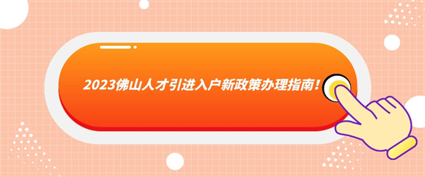 2023佛山人才引进入户新政策办理指南！.jpg