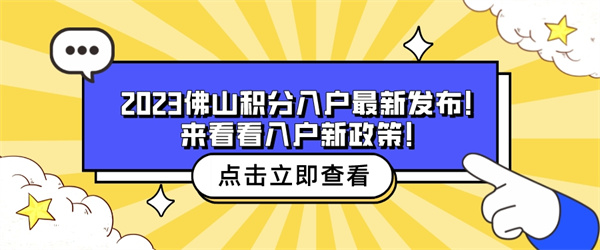 2023佛山积分入户最新发布！来看看入户新政策！.jpg