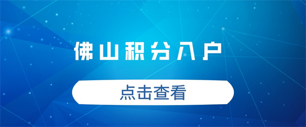 2023佛山积分入户怎么算积分？来看看新政策规定！.jpg